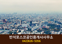 반석포스코공인중개사사무소(지족동):042-826-535
