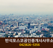 반석포스코공인중개사사무소(지족동):042-826-5356