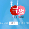 뷰티와 썸타다 '뷰썸' 