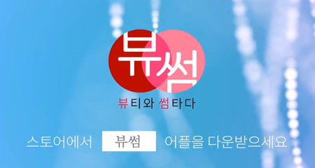 뷰티와 썸타다 '뷰썸' 