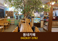 동네카페(비래동):042-637-3782