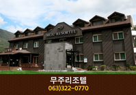 무주리조텔: 063-322-0770