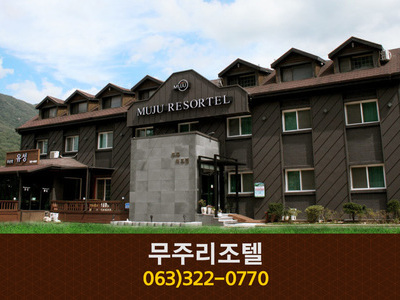 무주리조텔: 063-322-0770