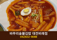 바푸리숯불김밥(비래동):042-632-8088