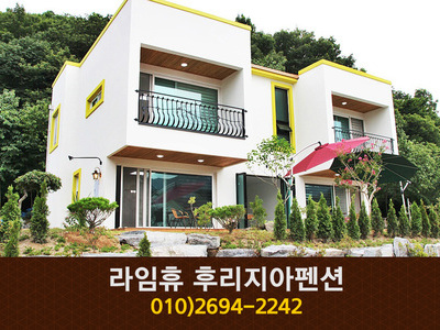 라임휴 후리지아펜션(온천리):010-2694-2242