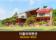 더플라워펜션(무주):063-322-8253