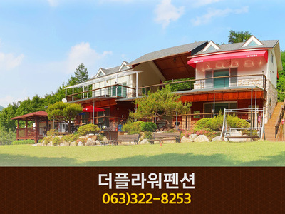 더플라워펜션(무주):063-322-8253