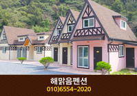 해맑음펜션(장태산):010-6554-2020