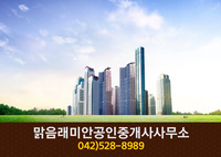 맑음래미안공인중개사사무소(가장동):042-528-898