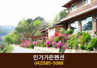 민가가든펜션(장태산):042-585-5088