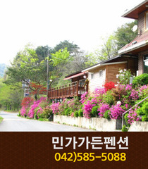 민가가든펜션(장태산):042-585-5088