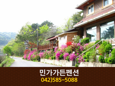 민가가든펜션(장태산):042-585-5088