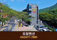 또랑가펜션: 042-477-7889
