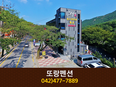 또랑가펜션: 042-477-7889