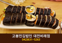 고봉민김밥인(비래동):042-631-5263