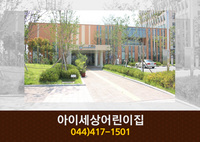 아이세상어린이집 : 044-417-1501