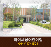 아이세상어린이집 : 044-417-1501