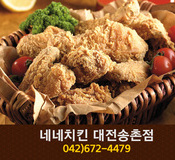 네네치킨송촌점(송촌동):042-672-4479
