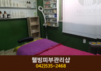 웰빙피부관리샵 : 042-535-2468