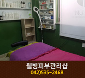 웰빙피부관리샵 : 042-535-2468