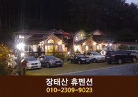 휴펜션: 010-2309-9023