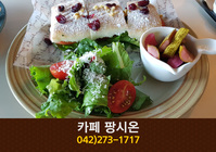 카페팡시온(신촌동):042-273-1717