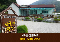 산들애펜션: 010-2248-2757