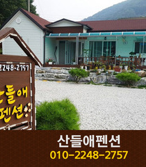 산들애펜션: 010-2248-2757