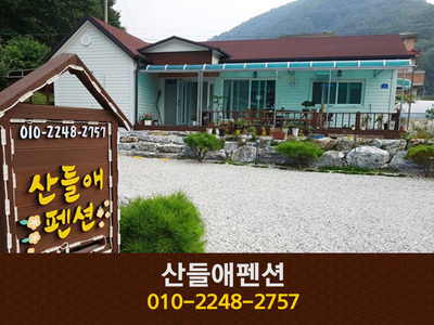 산들애펜션: 010-2248-2757