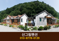 산그림펜션: 010-8778-0139