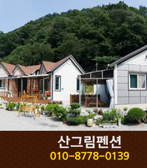 산그림펜션: 010-8778-0139