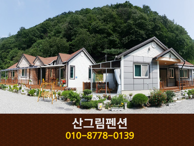 산그림펜션: 010-8778-0139