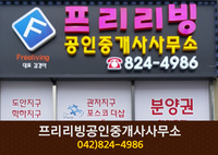 프리리빙공인중개사사무소(봉명동):042-824-4986