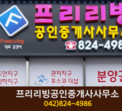 프리리빙공인중개사사무소(봉명동):042-824-4986