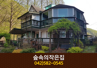 숲속의작은집(장태산):042-582-0545