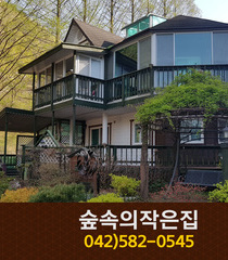 숲속의작은집(장태산):042-582-0545