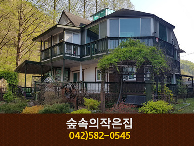 숲속의작은집(장태산):042-582-0545