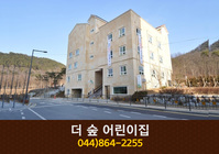 더 숲 어린이집 : 044-864-2255