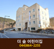 더 숲 어린이집 : 044-864-2255