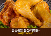 금빛통닭본점(태평동):042-524-5820