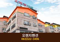 오렌지펜션: 063-322-3496
