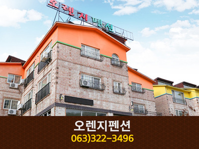 오렌지펜션: 063-322-3496