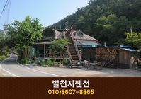 별천지펜션(장태산):042-586-1999