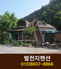 별천지펜션(장태산):042-586-1999