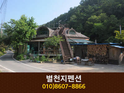 별천지펜션(장태산):042-586-1999