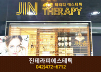 진테라피에스테틱 : 042-472-6712