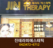 진테라피에스테틱 : 042-472-6712