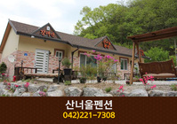 산너울펜션: 042-221-7308