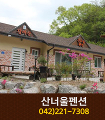 산너울펜션: 042-221-7308