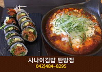 사나이김밥(탄방동):042-484-8295